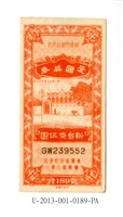 藏品(愛國獎券第189期)的圖片